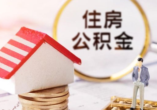 吕梁辞职后怎么取钞公积金（辞职怎么取住房公积金）