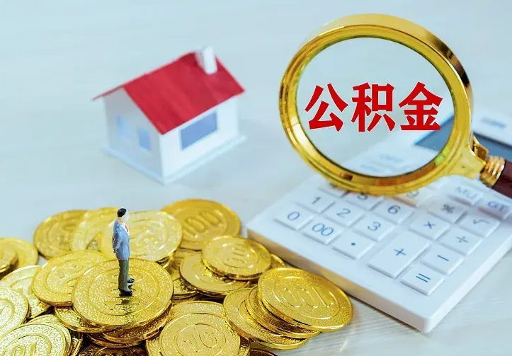 吕梁二套房怎么取公积金里的钱（二套房取公积金的条件）